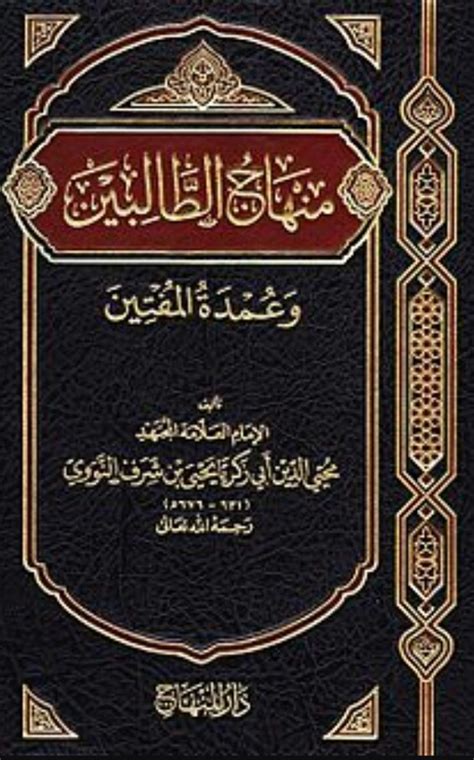 terjemah minhajut thalibin jilid 2 pdf|مِنْهَاجُ الطَّالِبِينَ وَعُمْدَةُ المُفْتِينَ.